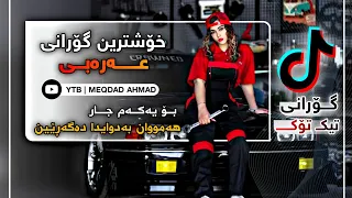 محمد الشيخ هذا الملعب ملعبنا لاتلعب صغيرانا خۆشترین گۆرانی عەرەبی                                    دندنها
