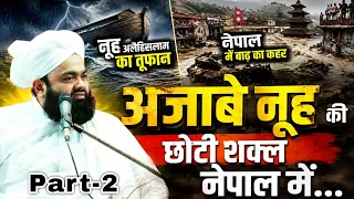 Azabe Nooh Ki Chhoti Sakal Nepal Mein | Part 2 | Sayyed Aminul Qadri #noor_e_raza #aminulqadri 