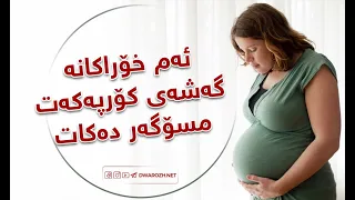 بە گەرەنتی ئەم خۆراکانە گەشەی کۆرپەکەت مسۆگەر دەکات 