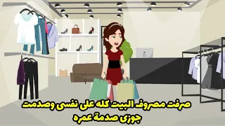 صرفت مصروف البيت كله على نفسى وصدمت جوزى صدمة عمره دندنها