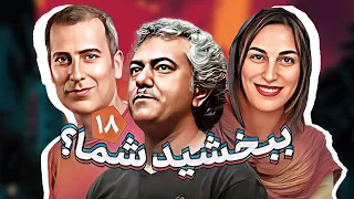 سریال طنز خنده دار ببخشید شما با بازی مهران مدیری و سروش صحت قسمت 18 