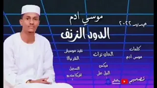 تراث الرزيقات الدود الزنف الفنان موسي ادم قدم 