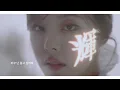 Wheein - I Wish (바라고 바라) MV (w/ English lyrics) | The Red Sleeve OST
