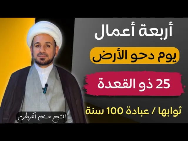 ⁣أعمال يوم ( دحو الأرض ) 25 ذو القعدة 1445هـ / يوم الاثنين القادم / ثوابها يعدل عبادة 100 سنة