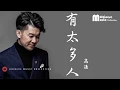 Download Lagu 高進 - 有太多人 (歌词) ♫ Gao Jin - You Tai Duo Ren (Lyrics)【HD】