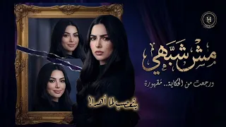 م ش ش ب هي   ح كاي ة  قلب ك د  ب إحساس ه                طرب ٢٠٢٦  دندنها