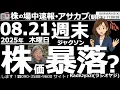 Download Lagu 【投資情報(朝株！)】週末のジャクソンホールで株価暴落？明確な利下げ発言がなければ株と為替は急落する？●ど底(買い候補)：6507シンフォ、7012川重、8918ランド、2767円谷、2695くら寿司