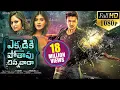 Download Lagu Ekkadiki Pothavu Chinnavada Latest Telugu Full Movie | Nikhil, Hebah Patel, Avika Gor
