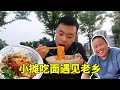 Download Lagu 小摊吃面遇到老乡，真是太幸运了，给大哥买了两瓶水