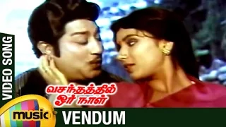 vasanthathil oru naal tamil movie songs vendum video song sivaji ganesan sripriya msv