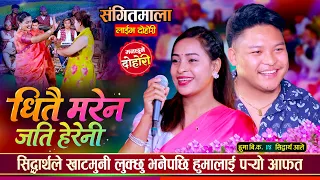 सिद्धार्थ आले र हुमा बि.क. बिचको अहिले सम्मकै कडा रमाईलो दोहोरी | Sidartha Vs Huma Live Dohori 2083