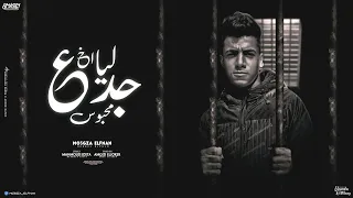 ليا اخ جدع محبوس السجن من اخويا حارمني معجزه الفنان توزيع امجد الجوكر انتاج المصري برودكشن  ليا اخ جدع محبوس السجن من اخويا حارمني معجزه الفنان توزيع امجد الجوكر انتاج المصري برودكشن
