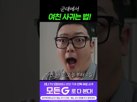 군대에서 여친 사귀는 법!