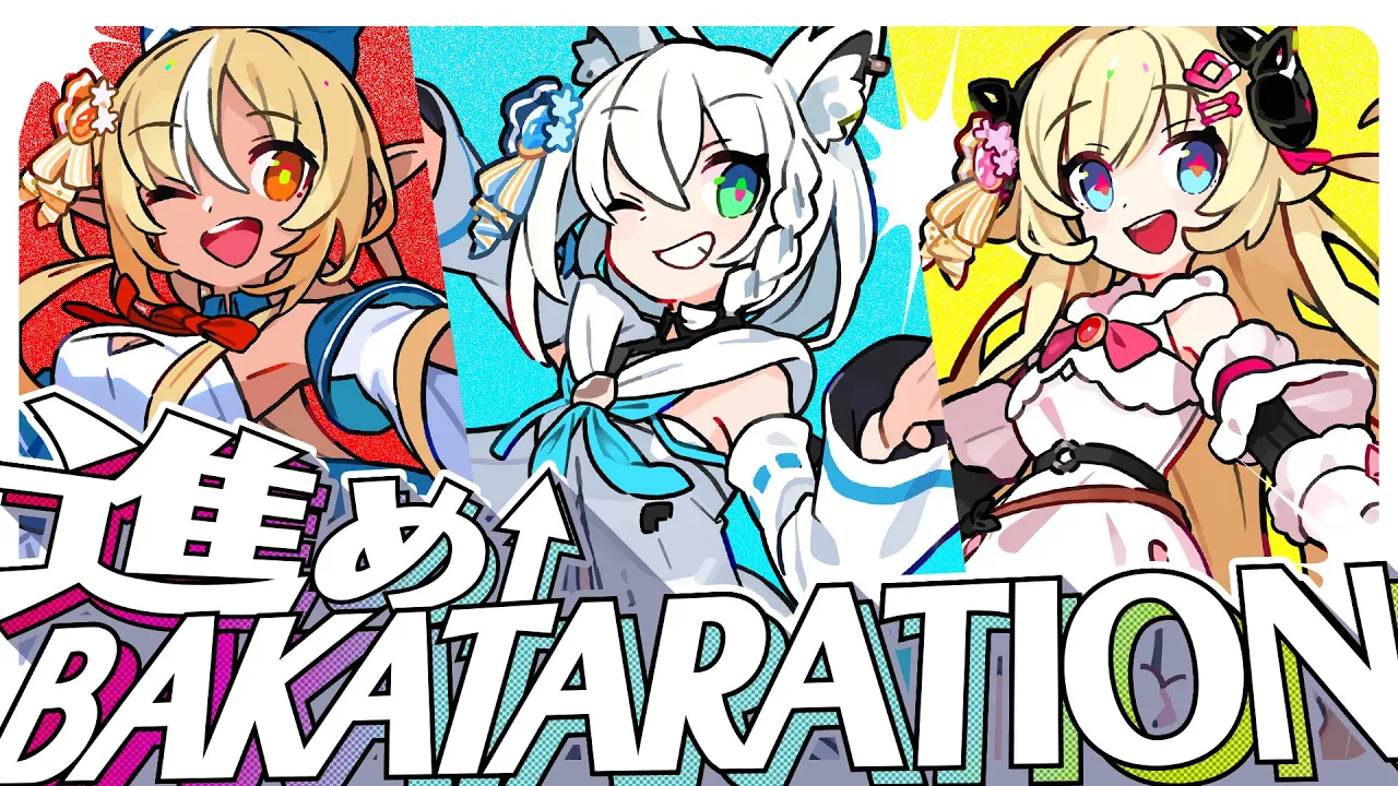進め↑BAKATARATION