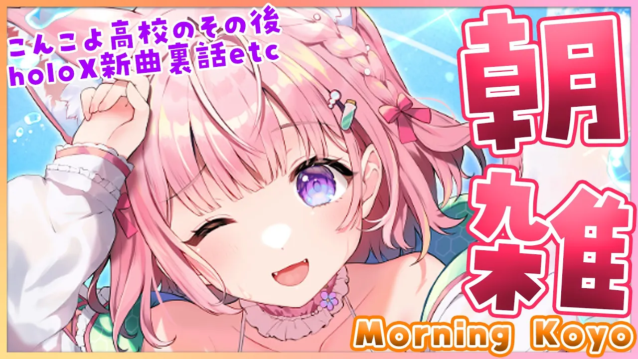 【朝雑談】金曜日は朝雑！こんこよ高校のその後やholoX新曲裏話などなど～！with translation✨【博衣こより/ホロライブ】