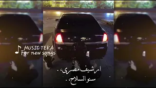ارشيف مصرى   سنو السلاح   ريمكس اسكنان   مطلوب أكثر شئ دندنها