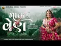 Download Lagu માતા નું વેણ - Anita Rana || Mata Nu Ven || Gujarati popular bhakti song || Anitarana Official