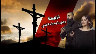 سلوى اندراوس   ايهم السناطي ترتيلة يمي يا بهرا دا ايني دندنها
