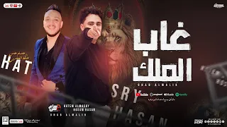 غاب الملك سألو الجدع حاتم المصري حسام حسن المنشار جديد مواويل التريند شعبي 2025 