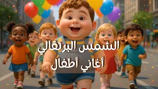 الشمس البرتقالي عليها ليا سنه اغاني أطفال قناة جميلة دندنها