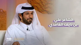 قصيدة الشاعر علي بن نايف الغامدي في صاحب السمو رئيس الدولة مجلسنا 