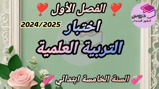 نموذج اختبار في التربية العلمية للسنة الخامسة ابتدائي الفصل الأول 