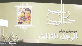 الرجل الثالث   موسيقي   دندنها