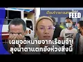 Download Lagu “ลุงพล” ร้องไห้! “ป้าแต๋น” เปิดใจหลังเยี่ยม ส่งสารจากคุก ย้ำสิ่งเดียวที่สุดห่วง? thaifeed 15