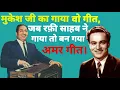 Download Lagu मुकेश जी का गाया गीत, जिसे बाद में रफ़ी साहब ने गाया तो बन गया अमर गीत। #rafi #mukesh #manojkumar