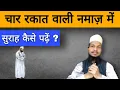 Download Lagu 4 rakat namaz mein kya padhte hain ? Namaz Me Konsa Surah Padha Jata Hai ?