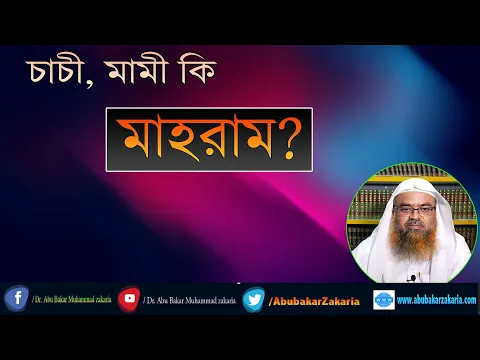প্রশ্ন : চাচী, মামী কি মাহরাম? শাইখ প্রফেসর ড. আবু বকর মুহাম্মাদ যাকারিয়া