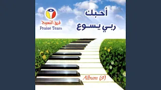 أحب ك ربي يسوع دندنها