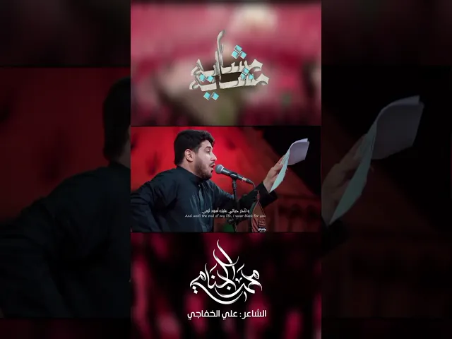 آنه الحسيني ...محمد الجنامي