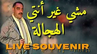 Cheb Azzedine 2020 Live مشي غير نتي الهجالة 