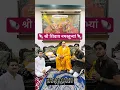 Download Lagu गुरु पूर्णिमा के शुभ अवसर पर परम पूज्य पंडित श्री प्रदीप जी मिश्रा जी का दिव्य आशीर्वाद प्राप्त हुआ
