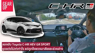 ลองขับ Toyota C-HR GR Sport ถ้าไม่นับความทึบของเบาะหลัง นี่อาจเป็นตัวจบ B-SUV ไฮบริดของคุณ