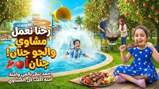 عشنا يوم كامل بالغابه والمدينه المائية 🥰اخدنا الشوي وشوينا 🍖😇امنه ما بدها ترجع للبيت 😰