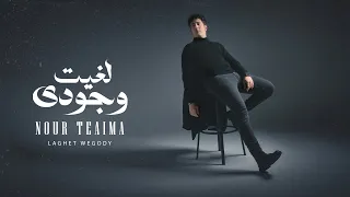                                    نور طعيمة   لغيت وجودى دندنها