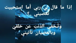 أنشودة إذا ما قال لي ربي أما استحييت تعصيني مع الكلمات بتصميم جميل 