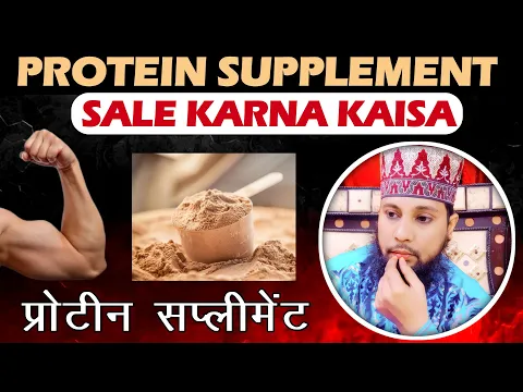 protein sale karna kaisa | supplement aur uske joothe dawe karke bechna  kaisa | weight gainer