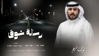 من البارحه يدي مافارقت خدي رسالة شوق نواف فريح حصريا 2023  من البارحه يدي مافارقت خدي رسالة شوق نواف فريح حصريا 2023