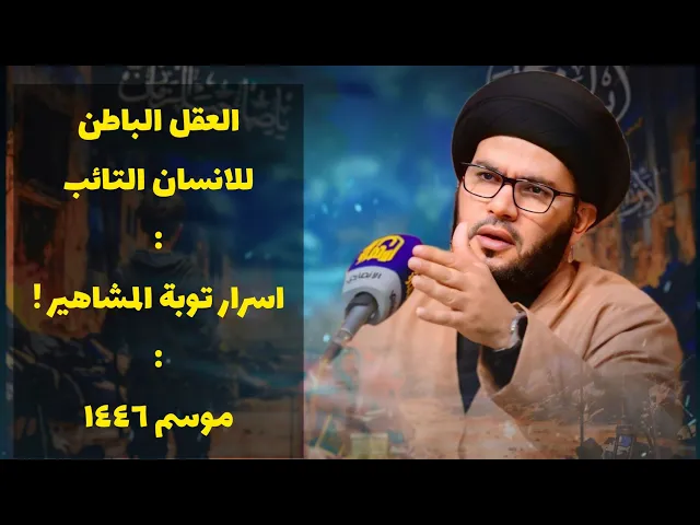 ⁣العقل الباطن للتائب