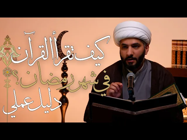 ⁣|| لعلكم تتقون (٥) ||كيف تقرأ القرآن في شهر رمضان؟ . . دليل عملي |  الشيخ الدكتور حسن البلوشي