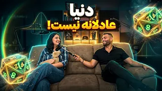    دنیا عادلانه نیست   بخاطر همین شانس نداری دندنها