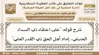      شرح قوله   على اعتقاد ذي السداد الحنبلي  إمام أهل الحق ذي القدر العلي    ابن عثيمين دندنها