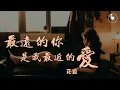 Download Lagu 《最远的你是我最近的爱》 花姐 「高清音質HD」「動態歌詞Lyrics」