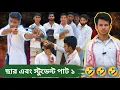 Download Lagu ছার এবং স্টুডেণ্ট | Sylheti Natok | Northeast Comedians |
