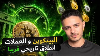 البيتكوين و العملات انطلاق تاريخي قريبا دندنها