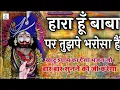 Download Lagu हारा हूँ बाबा पर तुझपे भरोसा है | Haara Hoon Baba Par Tujhpe Bharosa Hai | Khatu Shyam Bhajan