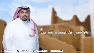 قالوا تسل ى عن المحبوب قلت بمن اداء تركي الدوسري      دندنها